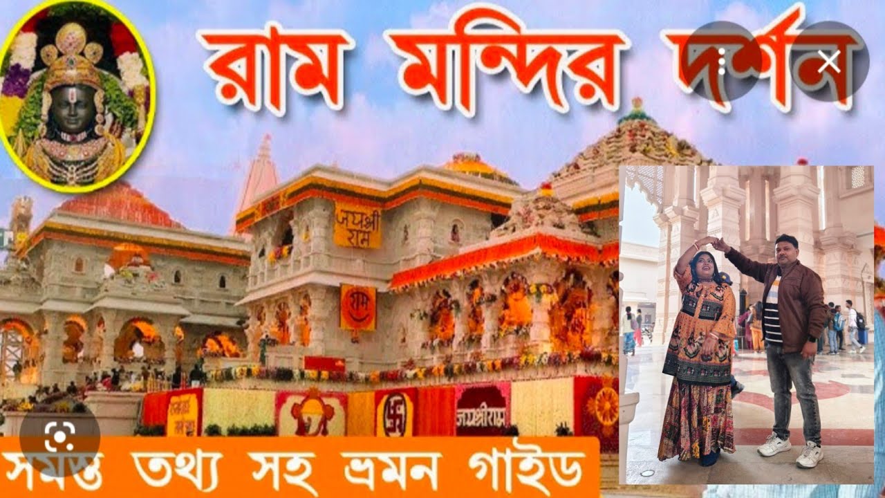 Ayodhya Ram Mandir | Ayodhya Tour Guide | অযোধ্যা রাম মন্দির 2026 | Ayodhya Tourist Places | Ayodhya