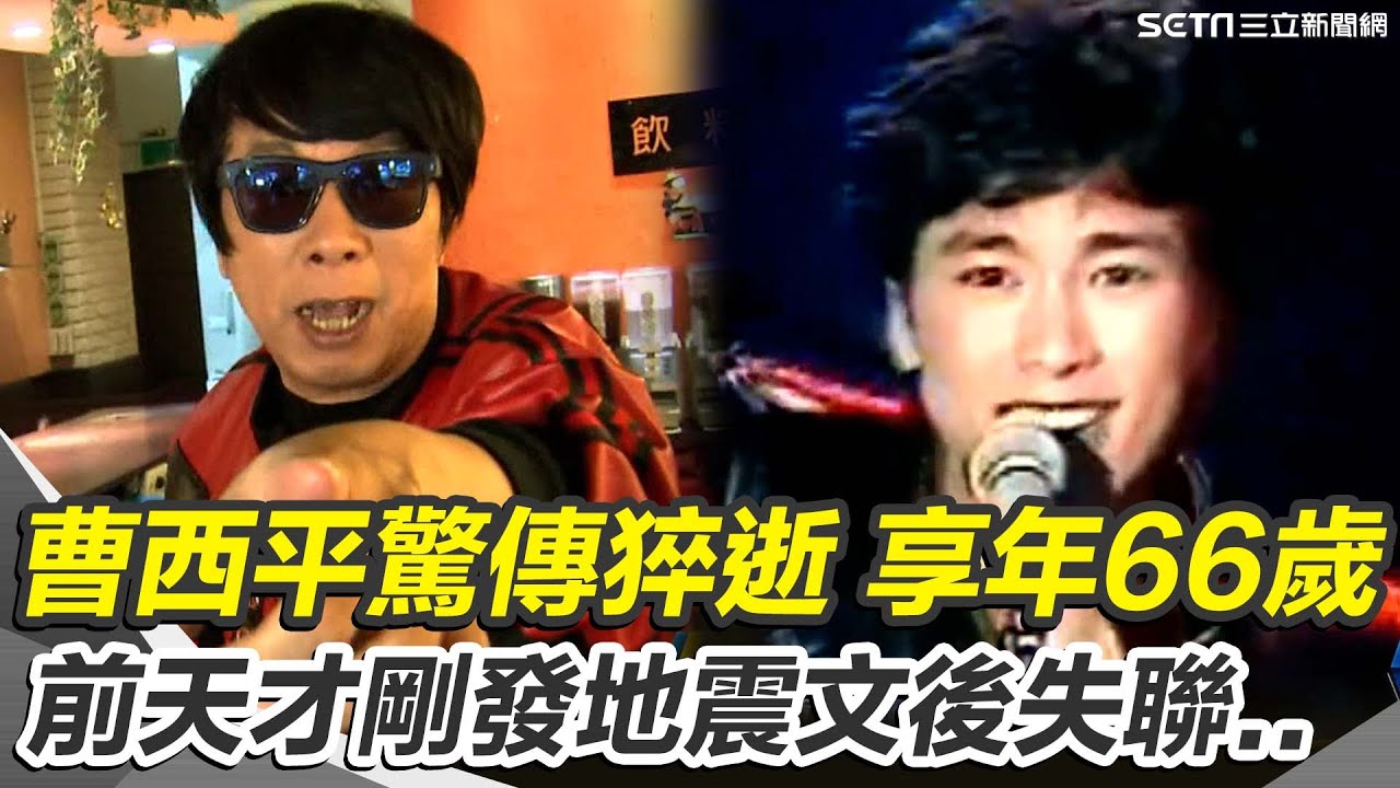 曹西平驚傳猝逝 享年66歲  前天發地震文後失聯！乾兒子發現曹西平陳屍家中..｜三立新聞網 SETN.com