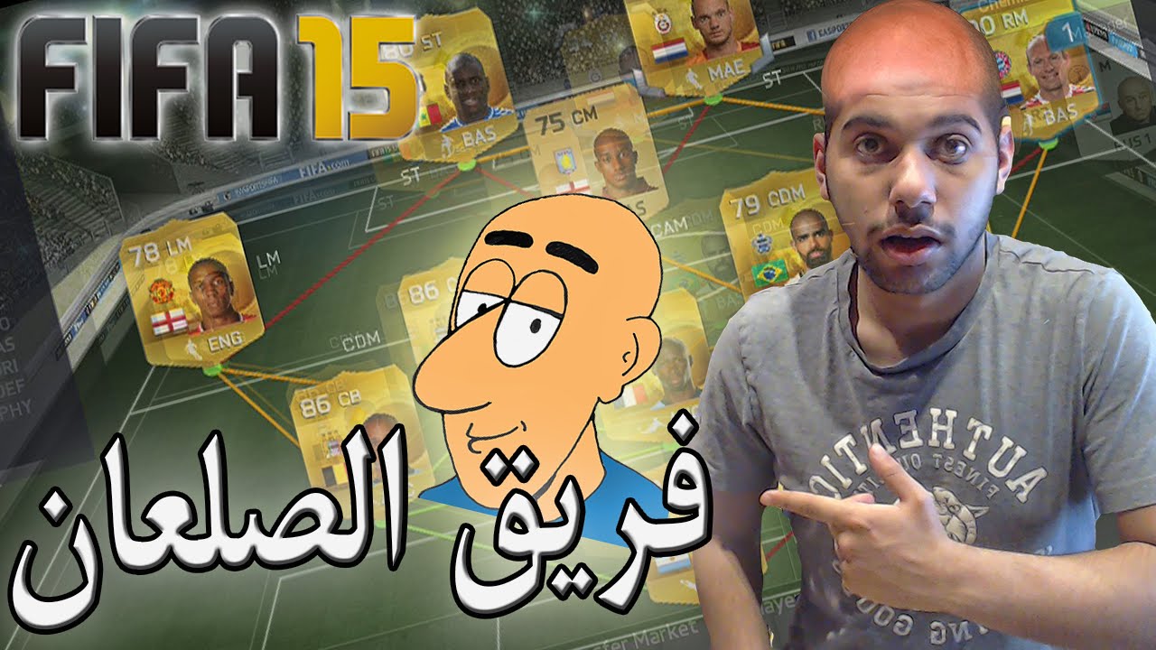 FiFa 15 / تجربه تشكيلات - فريق الصلعان