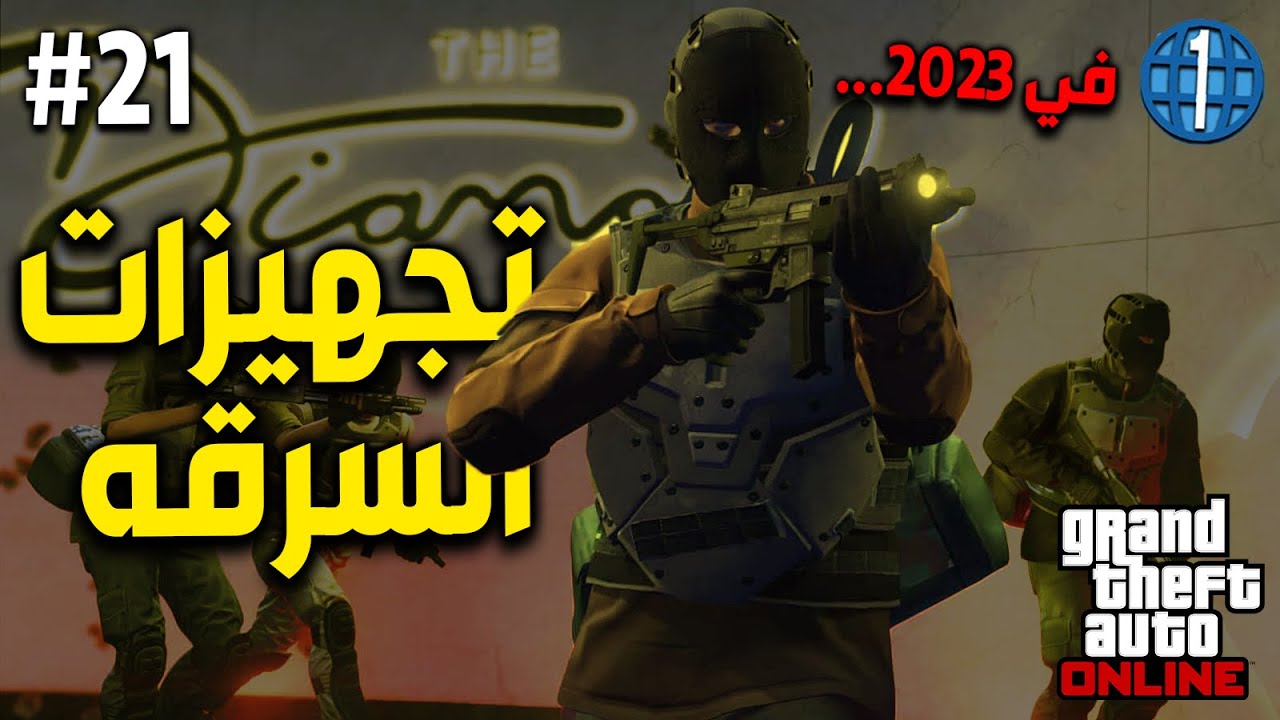 #21  تجهيزات سرقه الكازينووو 🔥 (لفل 1 في 2023) ..... قراند 5 اون لاين