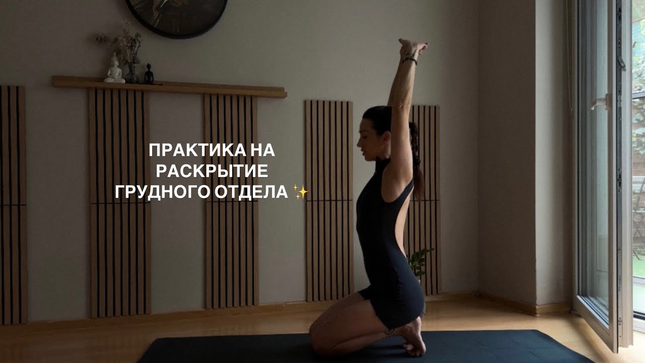 Практика на раскрытие грудного отдела. Расправляем плечи и сохраняем здоровую осанку ✨