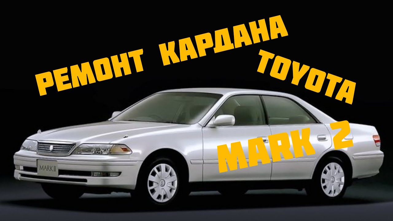 Toyota Mark 2 100 ремонт кардана