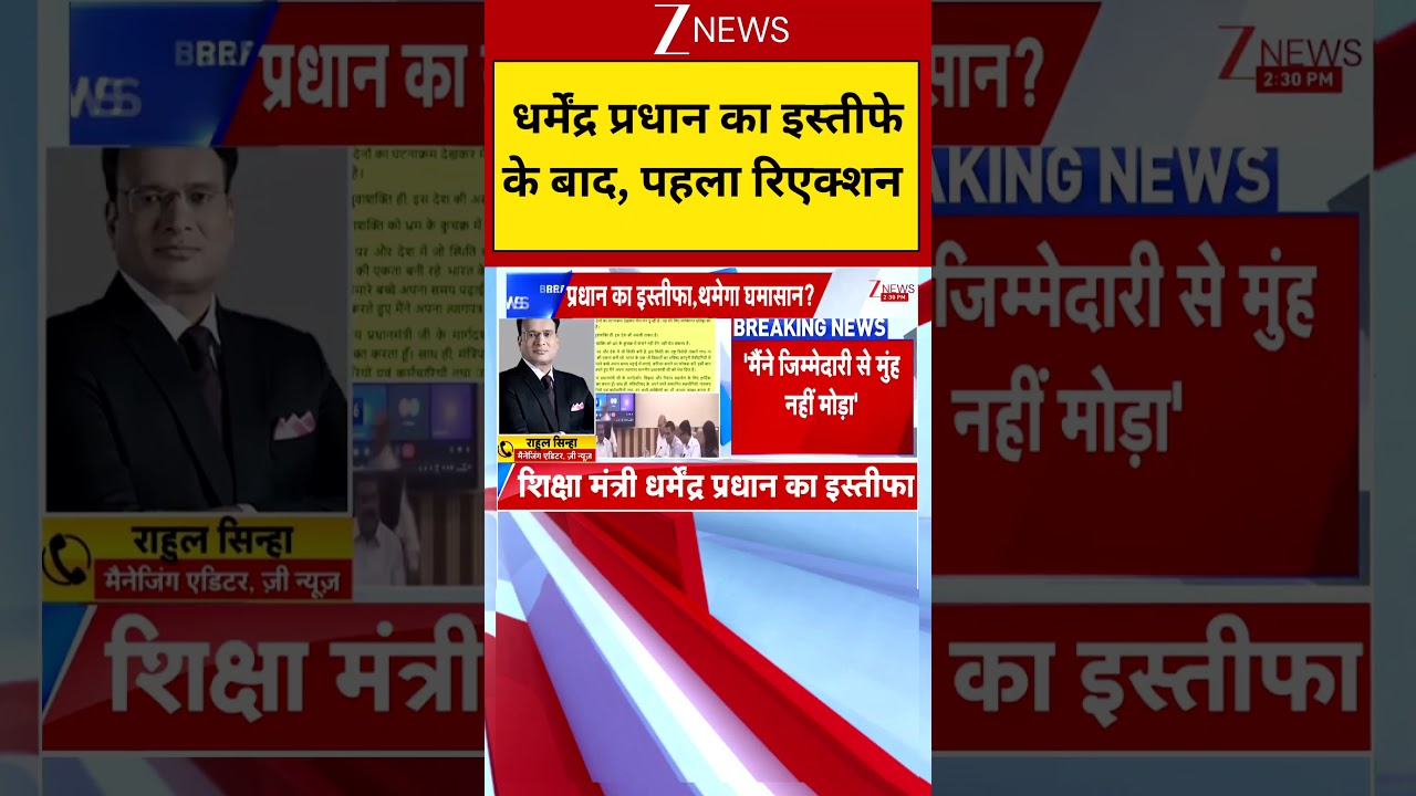 Dharmendra Pradhan's First Reaction : धर्मेंद्र प्रधान का इस्तीफे के बाद, पहला रिएक्शन | Zee News