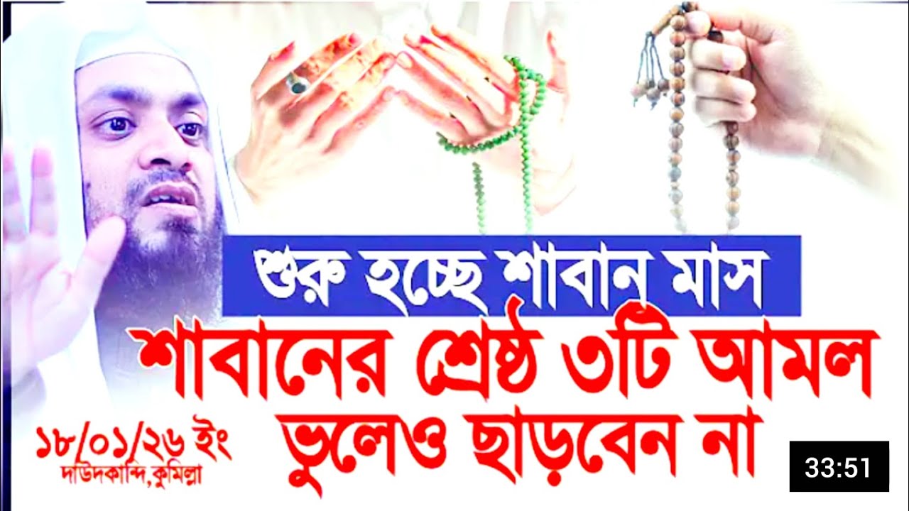 শুরু হবে শাবান মাস || শাবান মাসের শ্রেষ্ঠ ৩টি আমল ||ভুলেও ছাড়বেন না || ABDUL HI MO, SAIFULLAH
