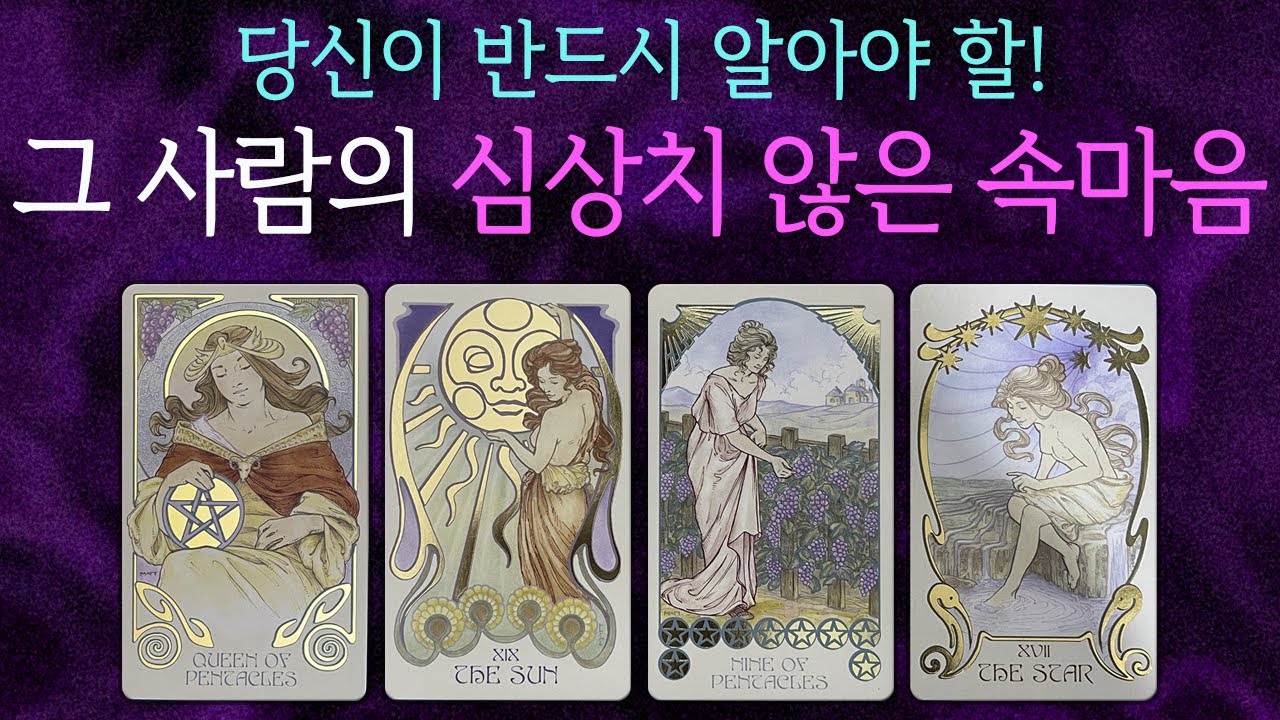 🔮[타로]🚨당신이 반드시 알아야할🚨그사람의 심상치않은 속마음✦재회 썸 연애✦