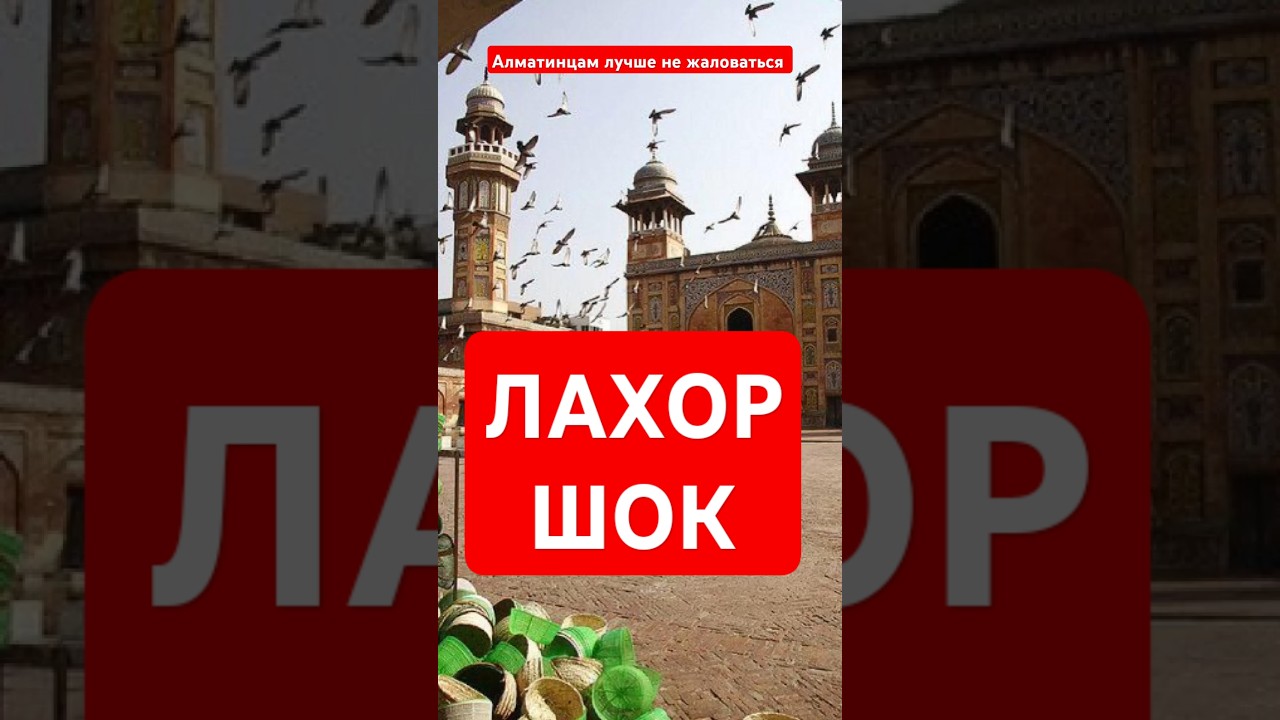 Лахор как жить с населением в 13 000 000 человек? #лахор #пакистан