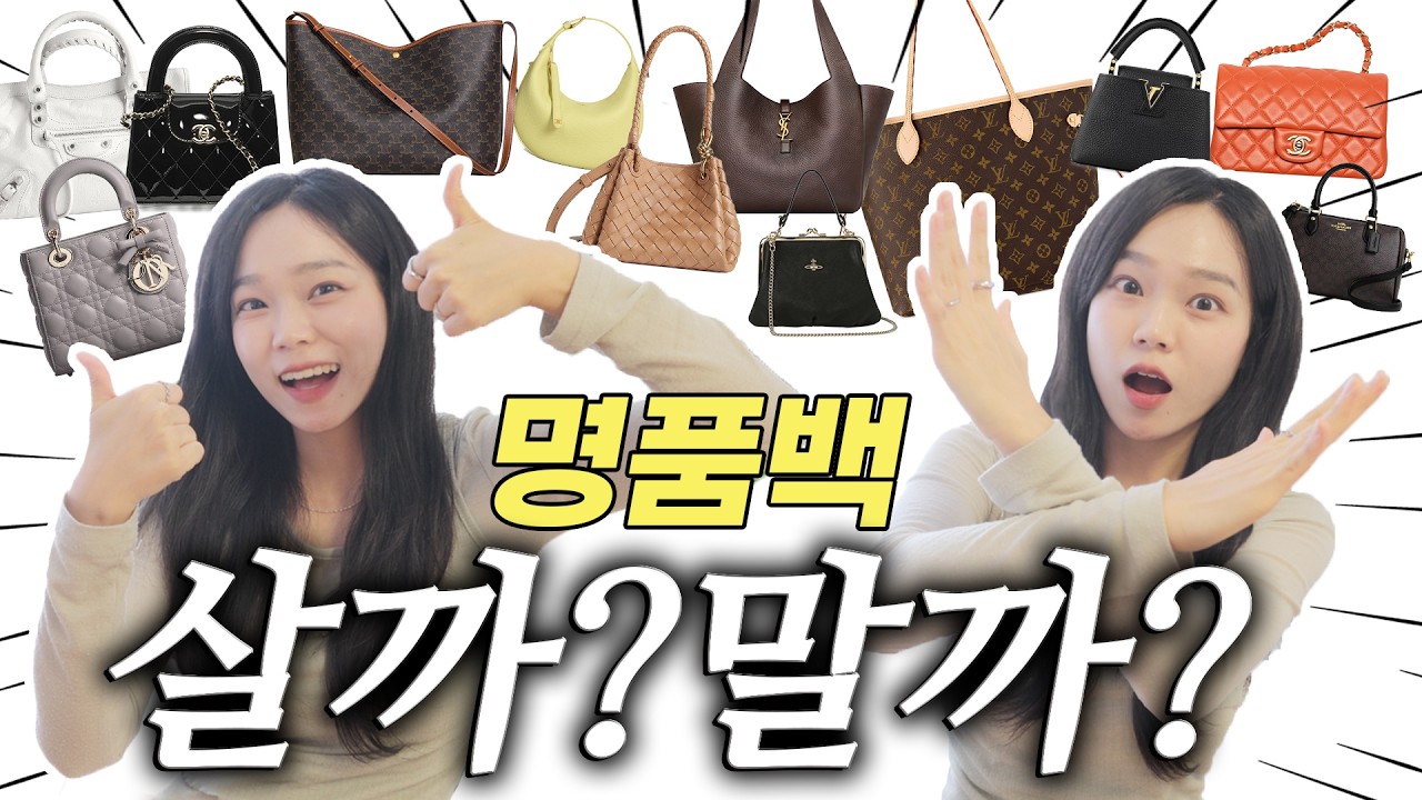 명품백 살까?말까?⭕️❌ 사연폭주 3탄!! 가방 900개 사본 사람이 딱 골라드려요✔️