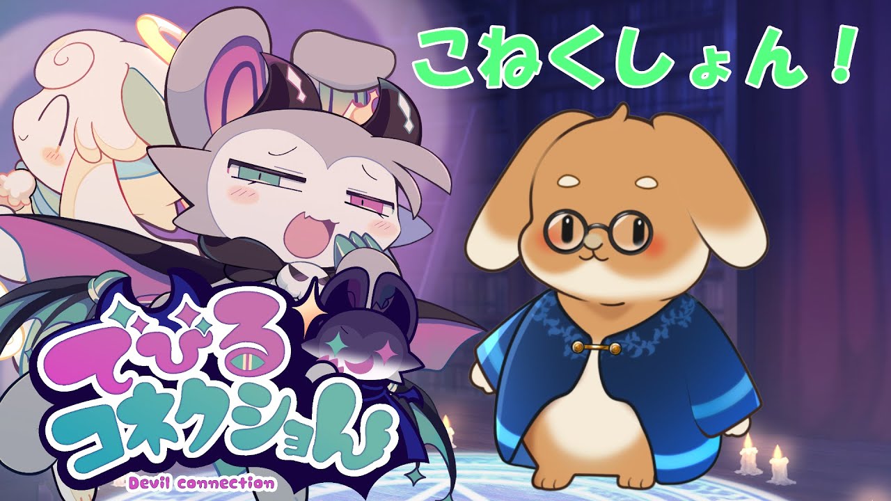 【うさぎVtuber】エピロ～グ！【でびるコネクショん】