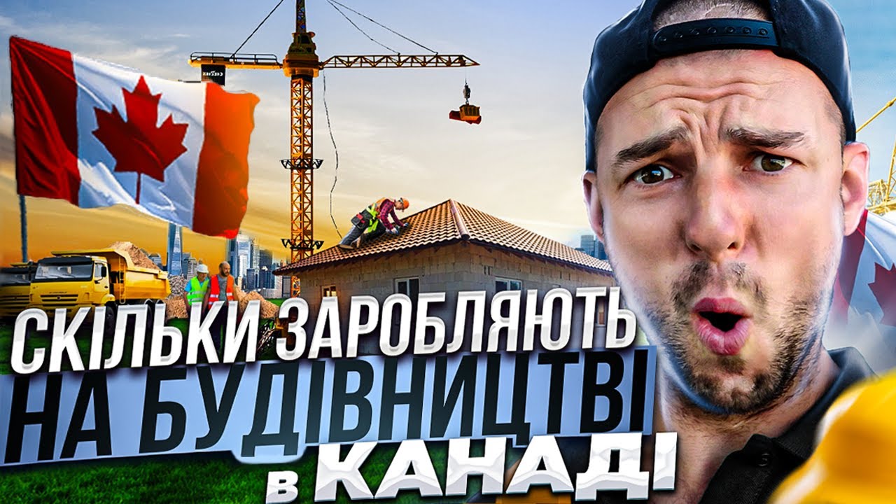 Скільки заробляють будівельники в Канаді🤔
