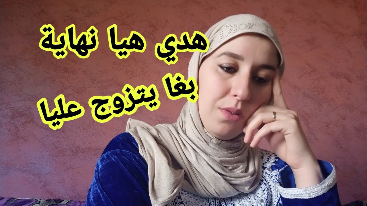 م_ق_لب في زوجتي بغي نتزوج ونمشي لأوروبا