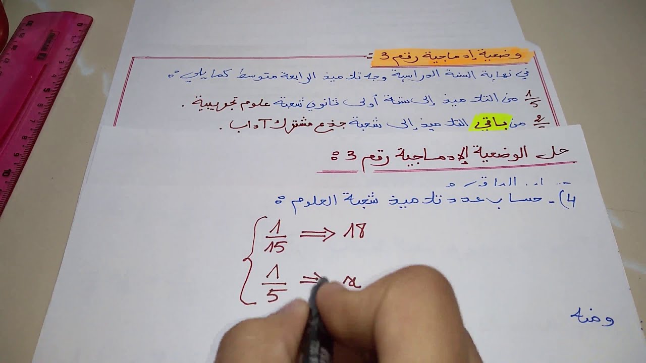 مراجعة لفرض طريقة حل وضعية ادماجية 3 (مسألة ) تتضمن كسور 3 متوسط .