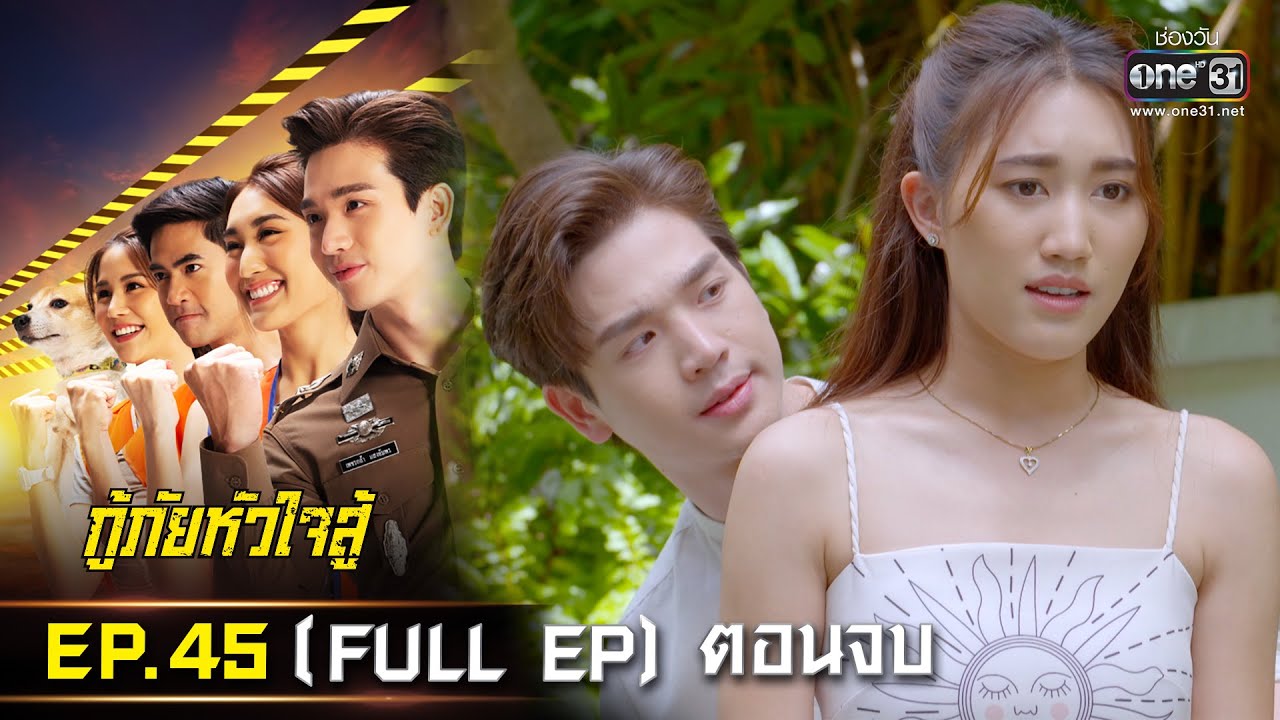กู้ภัยหัวใจสู้ | EP.45 ตอนจบ (FULL EP) | 29 มิ.ย. 65 | one31