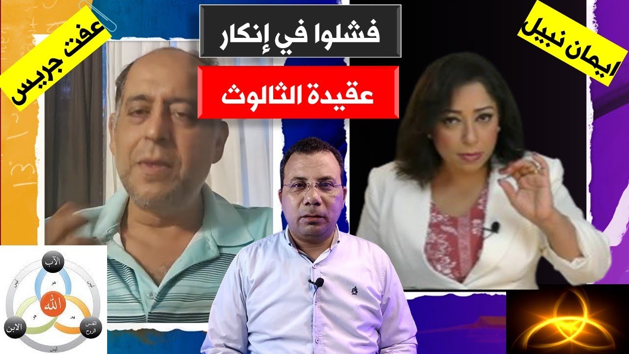 هرطقات الايام الاخيرة ! عودة ظهور بدعة اريوس على يد عفت جريس ! عقيدة الثالوث