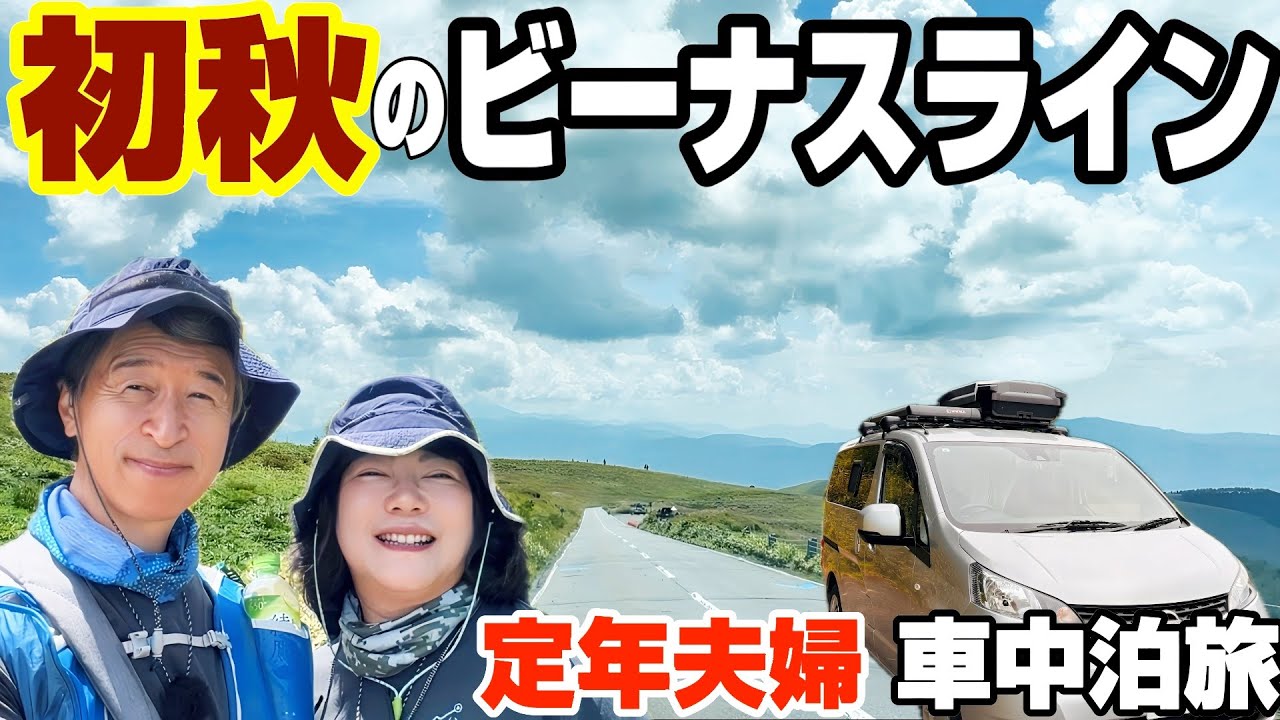 【初秋の信州ビーナスライン】車中泊の聖地・標高2000m日本一の道の駅へ！八島湿原〜霧ヶ峰〜車山〜美ヶ原｜夫婦VAN旅で出会う高原絶景