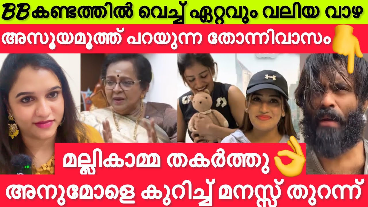 🔴അനുമോളെ നേരത്തെ അറിയാം😍അസൂയമൂത്ത് ഇവൻ കാട്ടുന്ന തോന്നിവാസം അസൂയലുകളെ തുറന്നടിച്ച് മല്ലിക സുകുമാരൻ👌