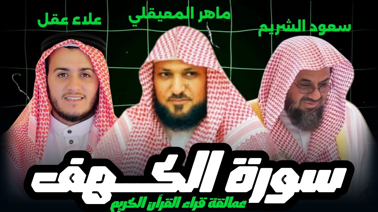 مقارنة أكبر القراء سورة الكهف ( علاء عقل - ماهر المعيقلي - سعود الشريم ) تلاوة خاشعة يوم الجمعة