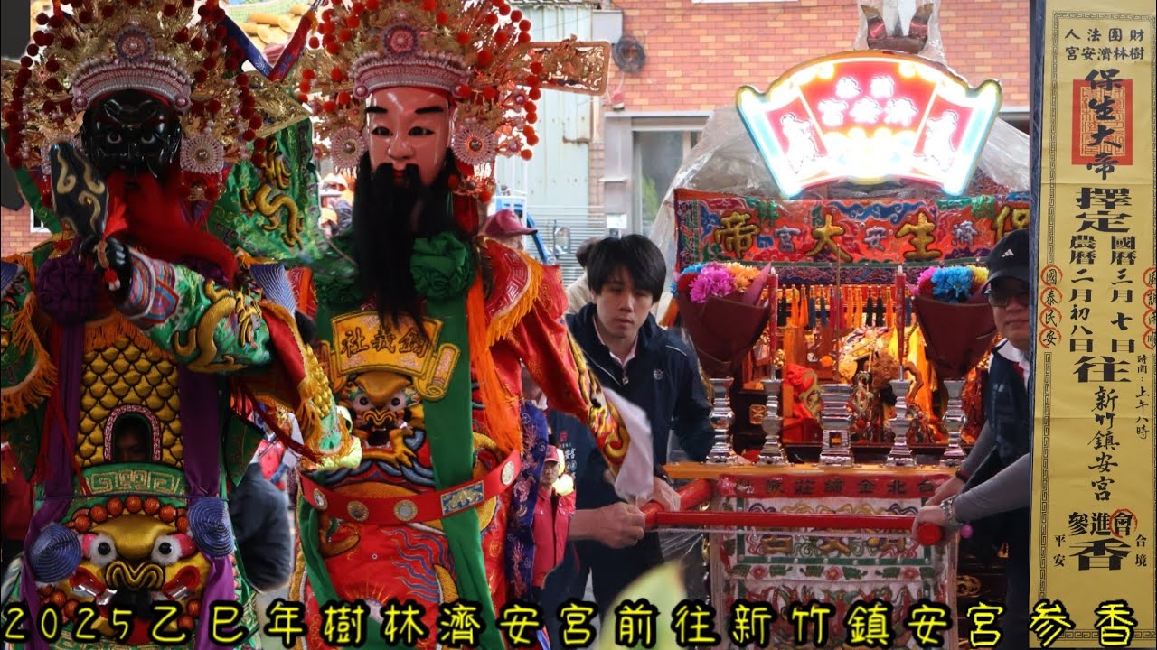 2025乙巳年【 樹林濟安宮 保生大帝 】前往新竹鎮安宮参香大典
