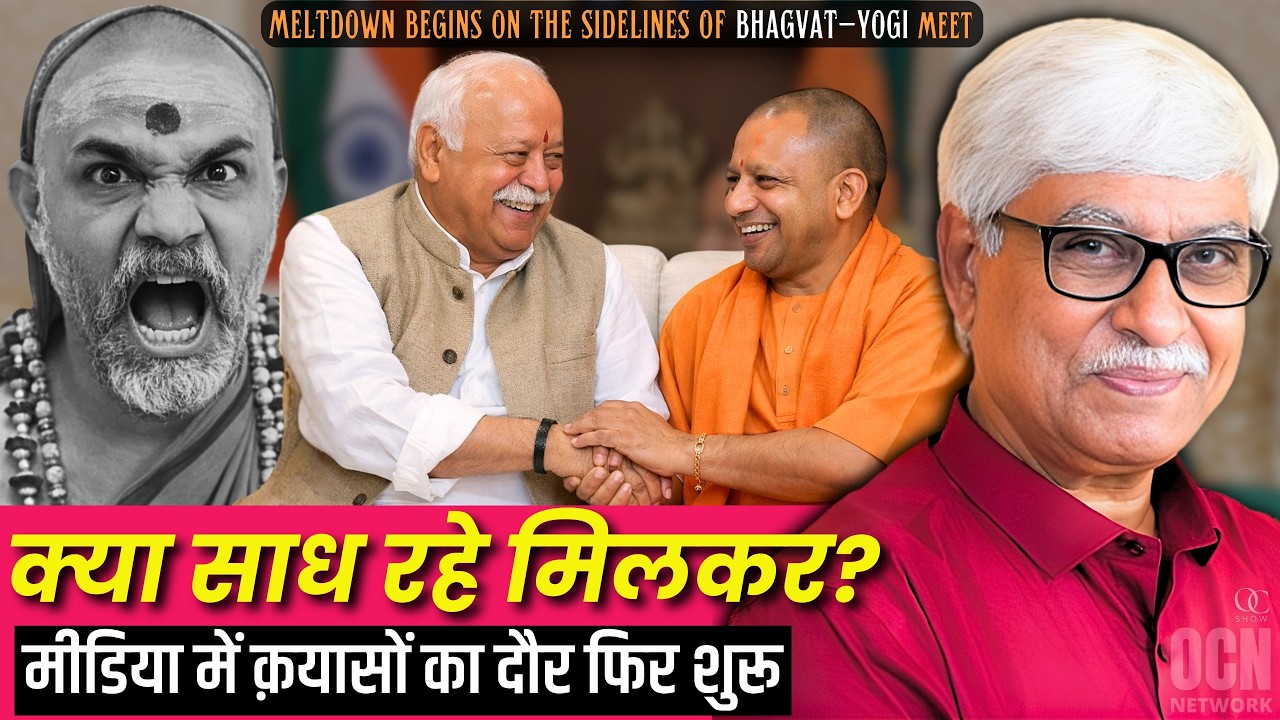 योगी की संघ प्रमुख से मुलाकात हुई । क्या बात हुई, अविमुक्तेश्वरानंद पर अटकलें शुरू । Omkar Chaudhary