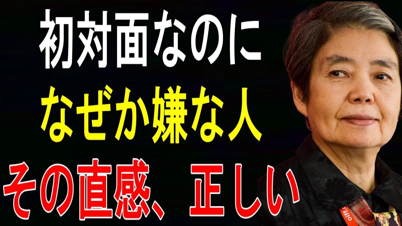 【樹木希林】「なんか嫌だ」は正しい…絶対関わってはいけない人の4つの違和感
