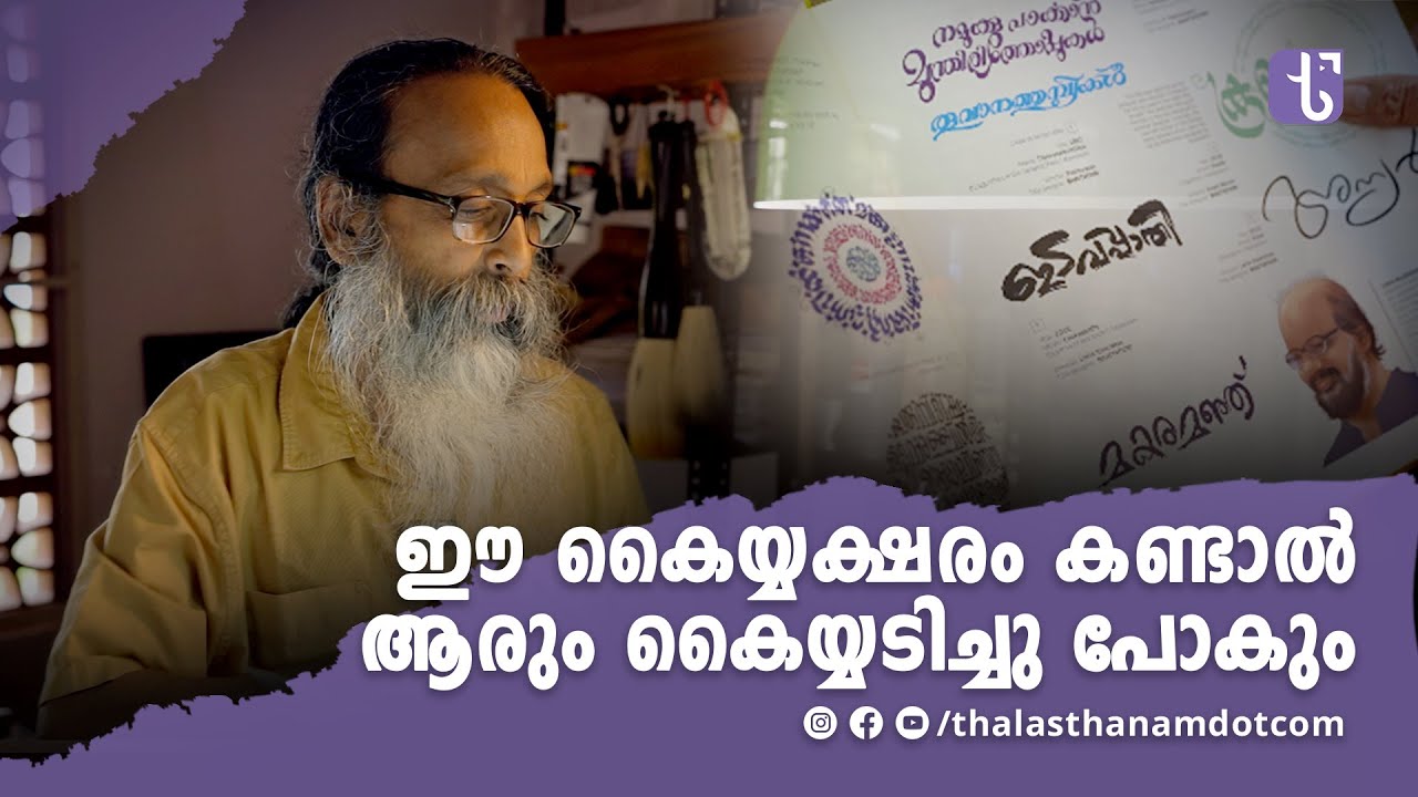 കൈപ്പടയിലൂടെ വിസ്മയിപ്പിക്കുന്ന മലയാളത്തിന്റെ സ്വന്തം നാരായണഭട്ടതിരി | Calligraphy