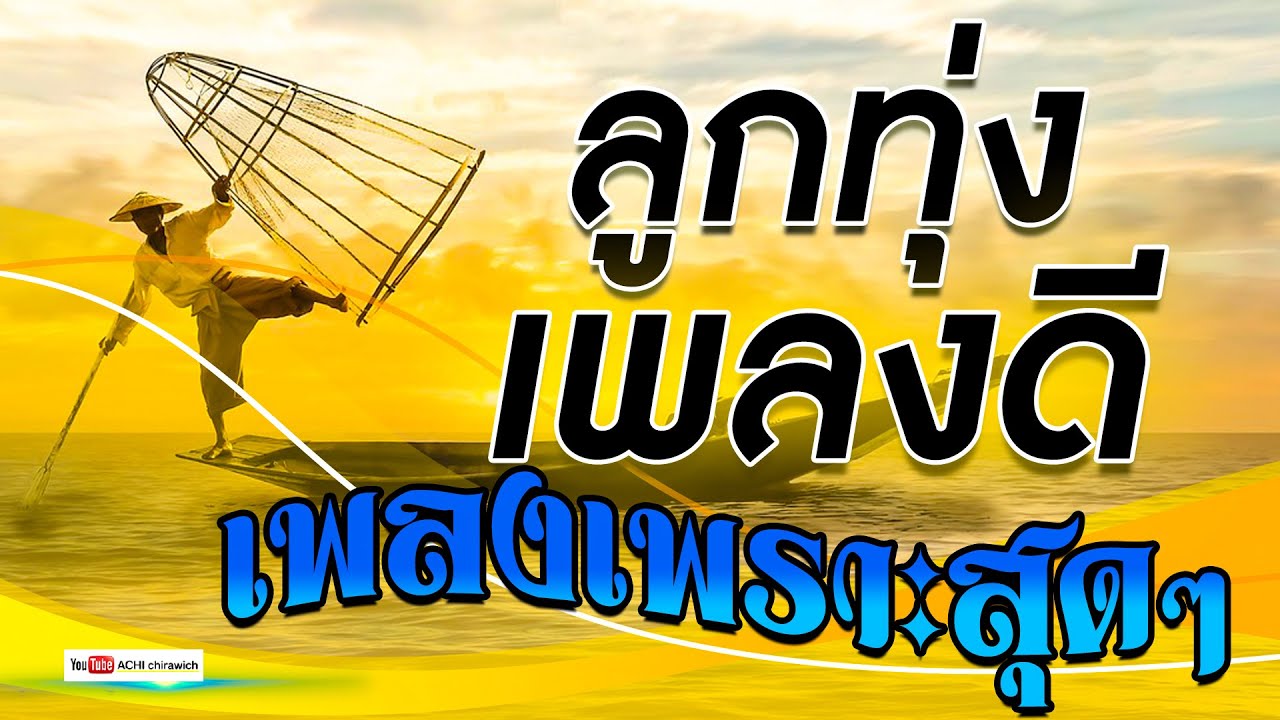 ลูกทุ่ง เพลงดี + เพลงเพราะสุดๆ  #รวมเพลงลูกทุ่งฟังเพราะ #เสียงดี