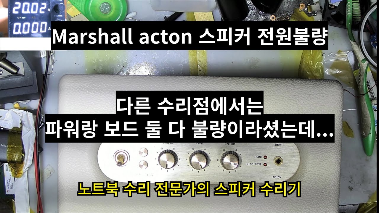 다른 수리점에서 파워랑 메인보드 둘 다 고장났다고.. - 마샬 액톤 스피커 수리
