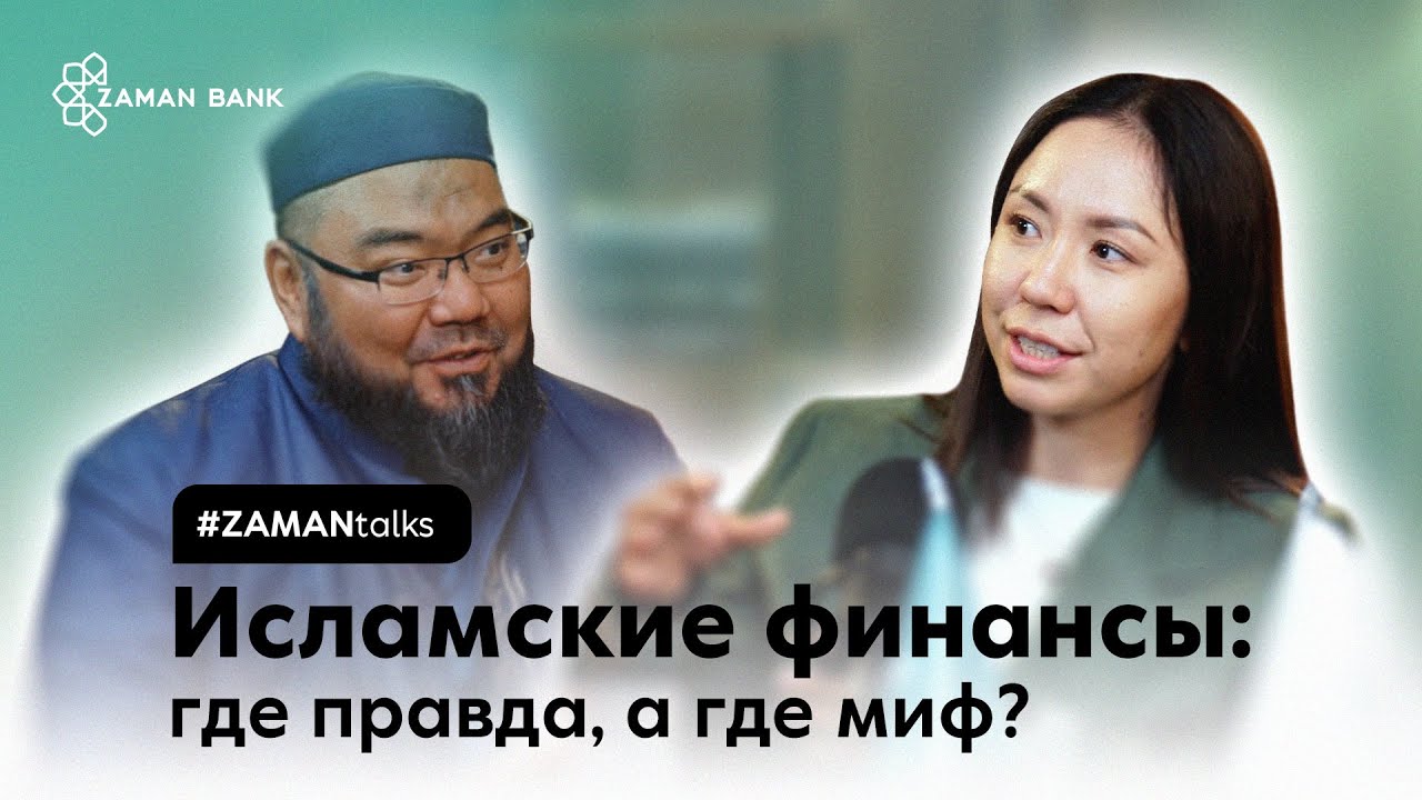 Исламские финансы в Казахстане. Ответы практиков на ваши вопросы | Zaman Talks #2