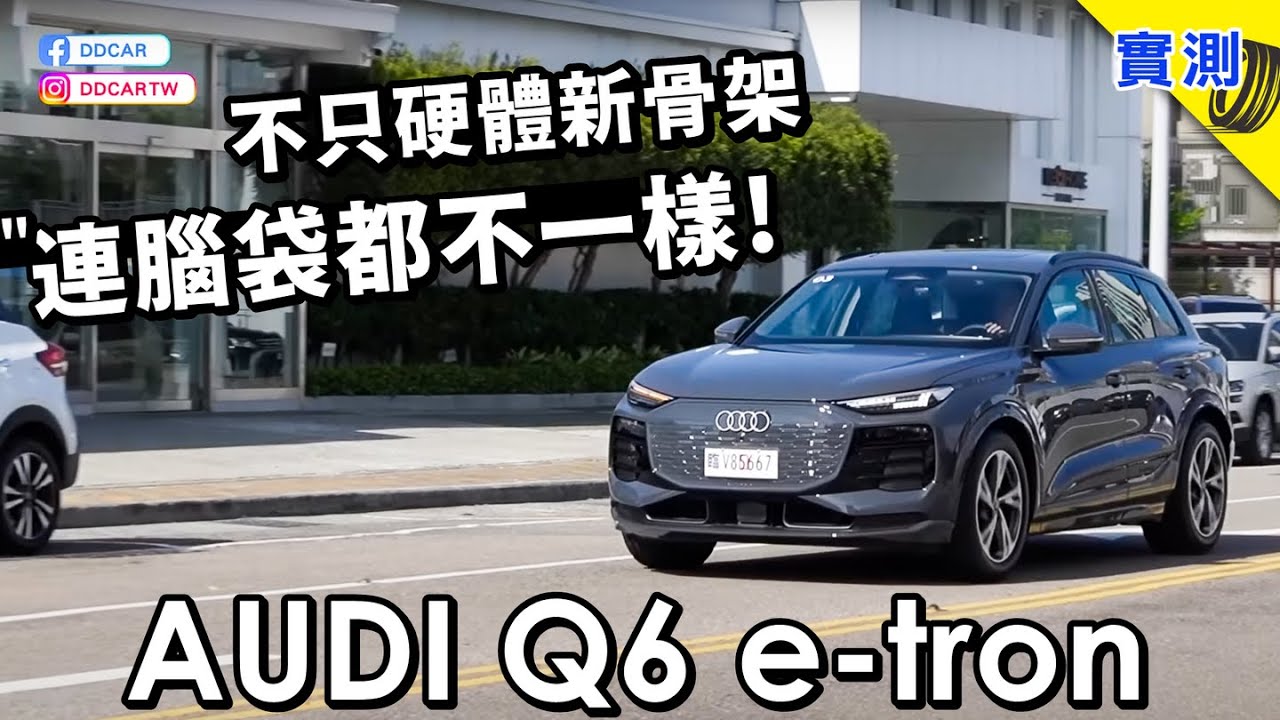 電車新時代，Audi換上新腦袋：試駕Q6 e-tron發現太多不一樣！新平台、大滿配、800V快充和追劇娛樂，這次終於都有了
