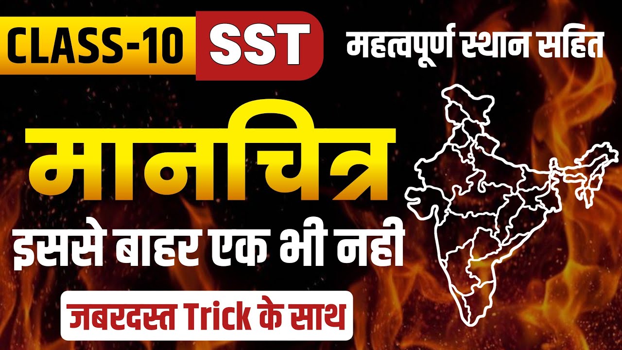 RBSE Class 10 SST India Map | मानचित्र के महत्वपूर्ण स्थान