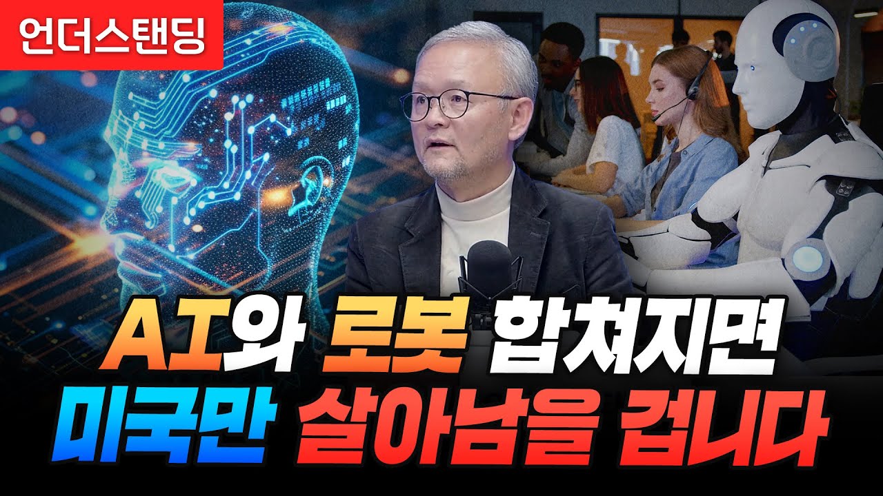 (1부) AI와 로봇 합쳐지면 미국만 살아남을 겁니다 (한빛미디어 박태웅 의장)