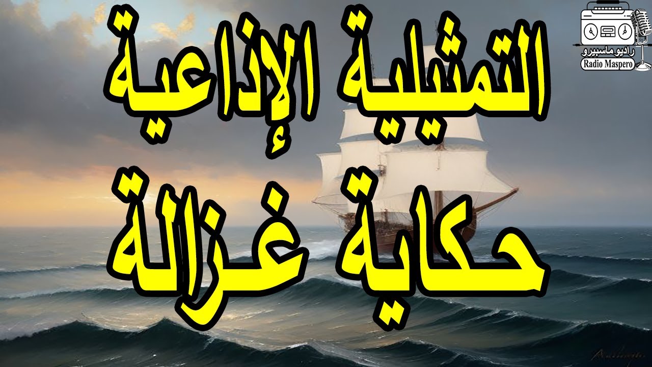 التمثيلية الاذاعية حكاية غزالة | من روائع الاسكندرية