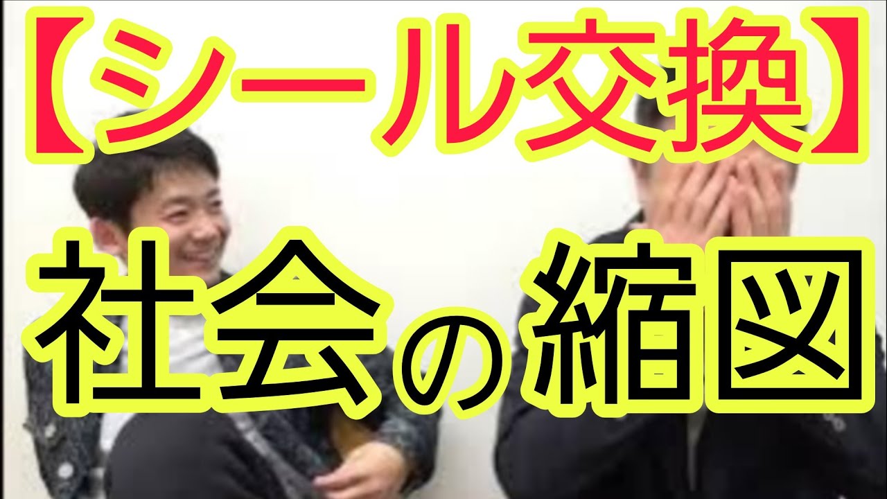 【シール交換】社会の縮図になっている
