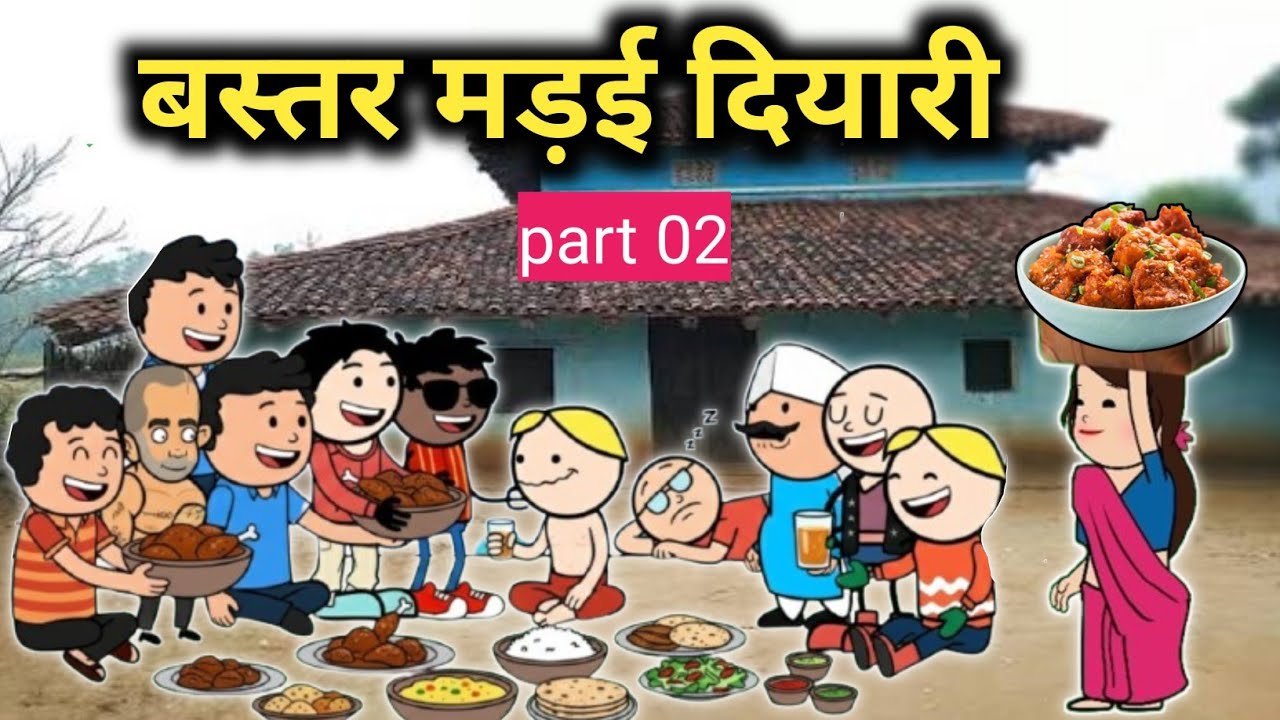 बस्तर मड़ई दियारी (पार्ट 02),😅💸