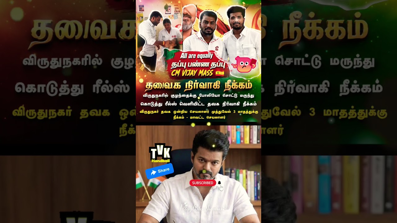 tvk நிர்வாகி நீக்கம் ❤️&zwj;🔥!