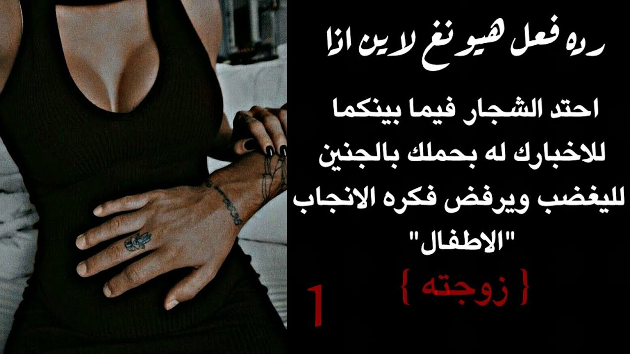 رده فعل هيونغ لاين عندما يحتد الشجار بينكما بسبب رفضه للفكره الانجاب •انتي زوجتهم•