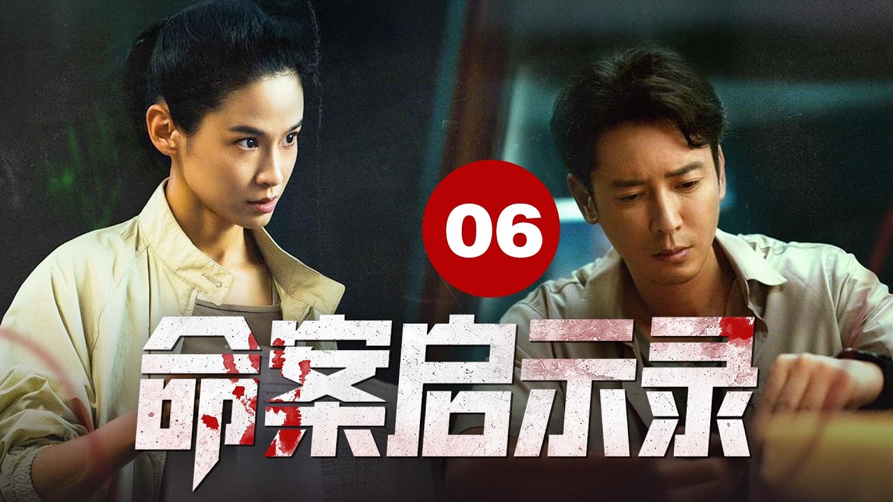 MULTISUB🔥【最新动作片】《命案启示录》大结局｜尘埃落定：真相大白，尚婕解开心结继承父志！ #动作 #枪战 #2026drama #李乃文 #胡军  #newdrama
