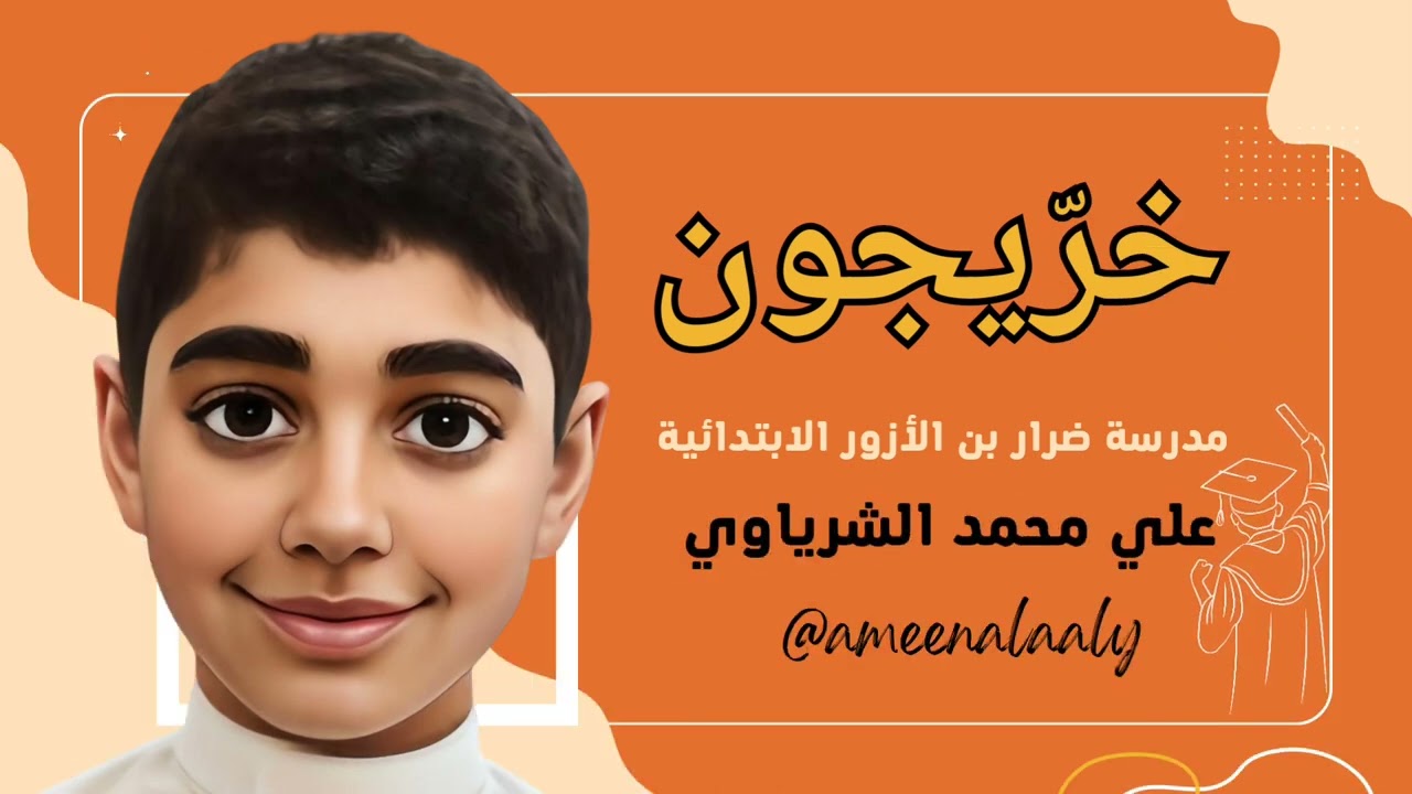 حفل تخرج الصف السادس بمدرسة ضرار بن الأزور الابتدائية بمدينة صفوى ١٤٤٥ 2024(4)