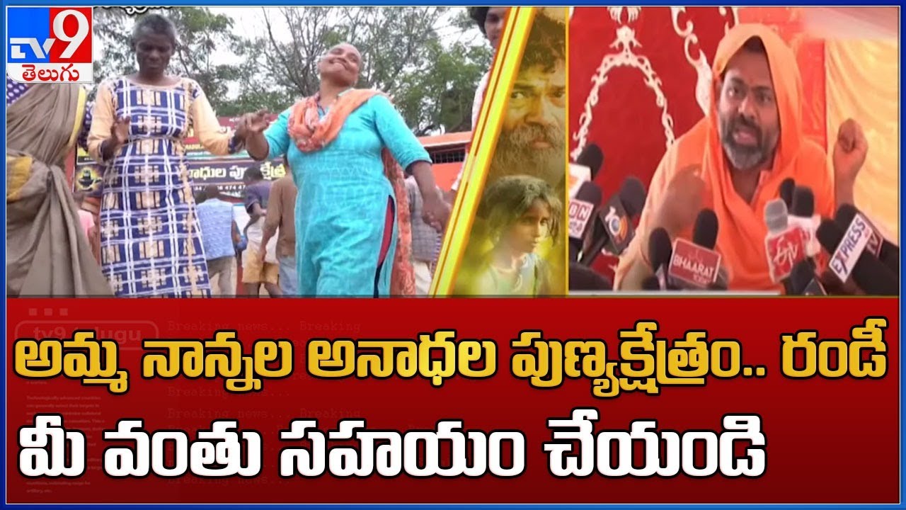 Amma Nanna Anada Ashramam : అమ్మ నాన్నల అనాధల పుణ్యక్షేత్రం.. రండీ  మీ వంతు సహయం చేయండి - TV9