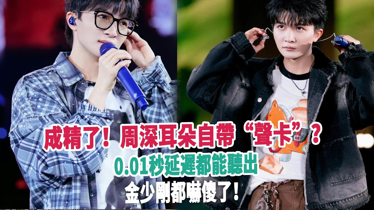 成精了！周深耳朵自帶“聲卡”？0.01秒延遲都能聽出，金少剛都嚇傻了！