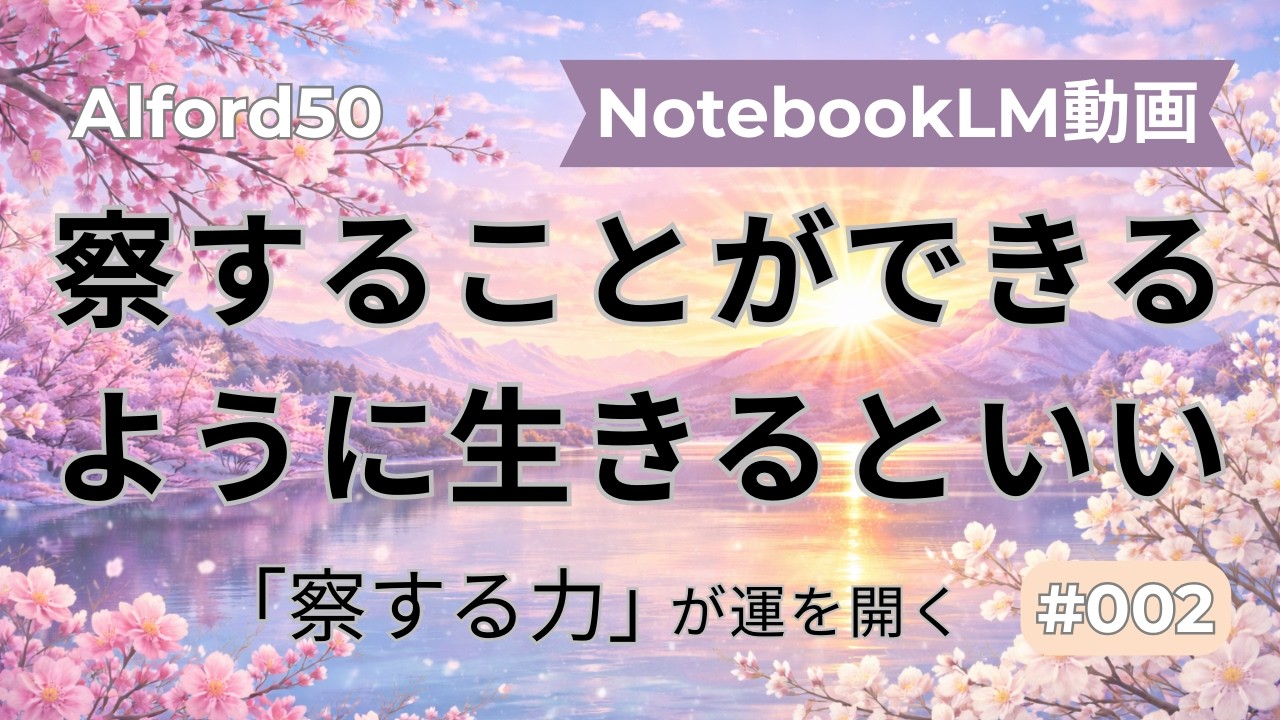 【NotebookLM動画】#002 察することができるように生きるといい