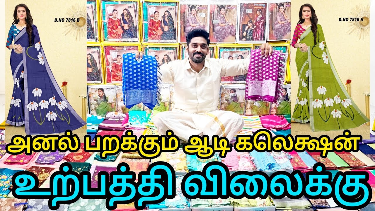 ஈரோட்டைத்  தெரிக்க விடும் ஆடி அதிரடி கலெக்ஷன்ஸ்