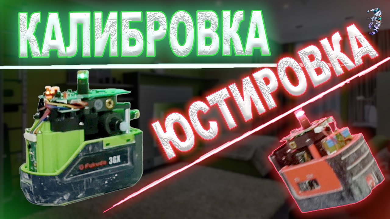 Калибровка и юстировка лазерных уровней Infiniter CL360-2 и Fukuda 3GX не винтами