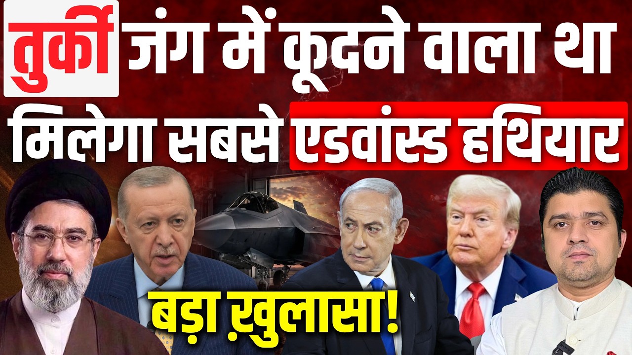 🚨खुलासा: Iran War में Turkey कूदने वाला था मगर एक फोन ने...| तुर्की को सबसे घातक हथियार देंगे Trump!
