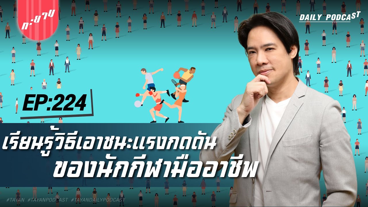 เรียนรู้วิธีเอาชนะแรงกดดันของนักกีฬามืออาชีพ | ทะยานDaily Ep.224