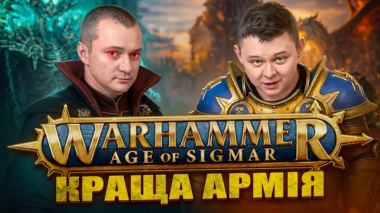 ВСІ ФРАКЦІЇ Warhammer Age of Sigmar - Що обирати?