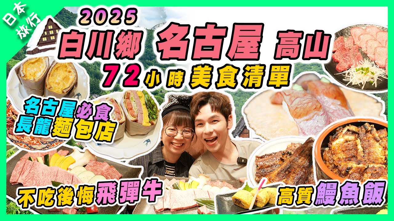 【日本旅遊】2025名古屋自由行 白川鄉高山市美食攻略｜不吃後悔飛驒牛｜名古屋麵包店｜春天值得去白川鄉合掌村？ | @EmmaMattress德國床褥HK-Chi