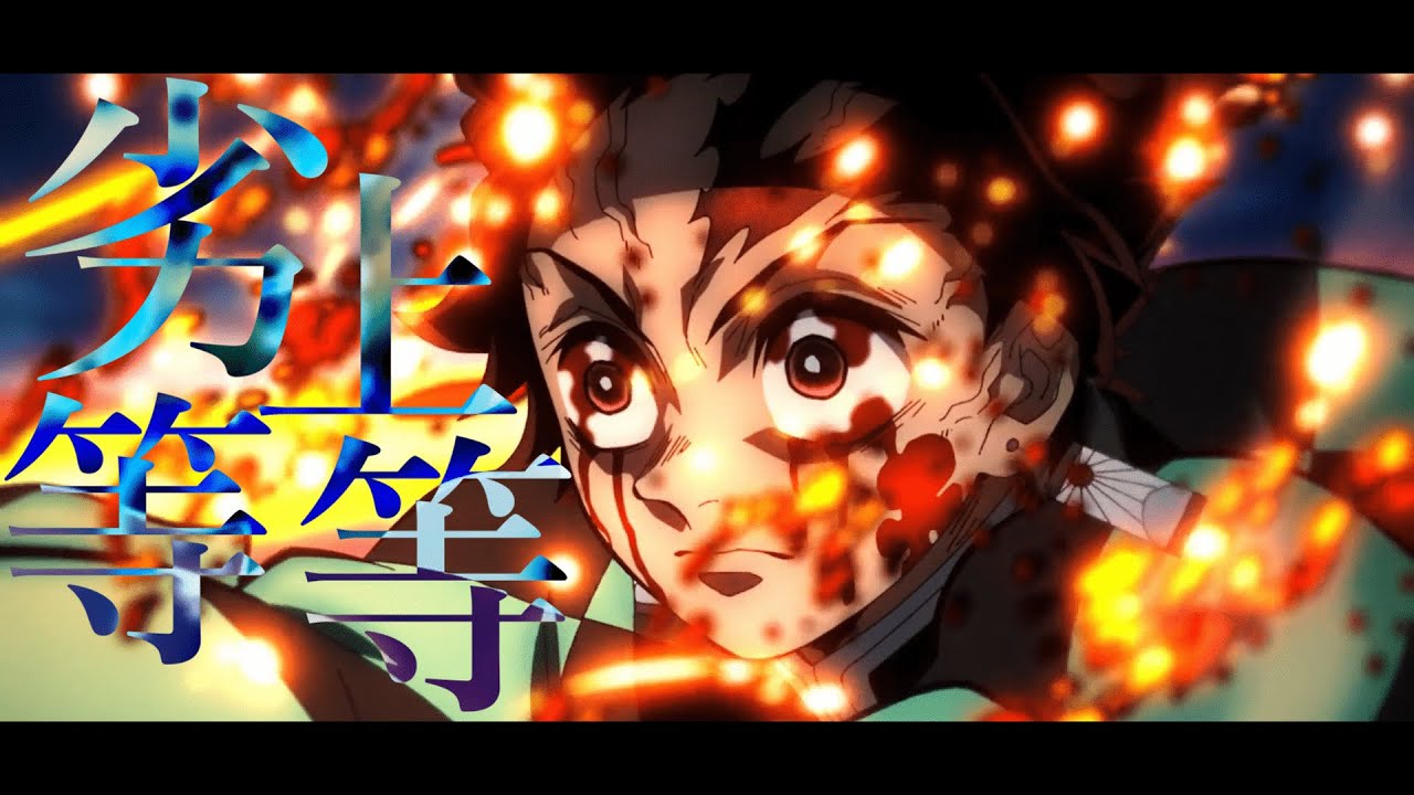 【MAD】鬼滅の刃-遊郭編×劣等上等
