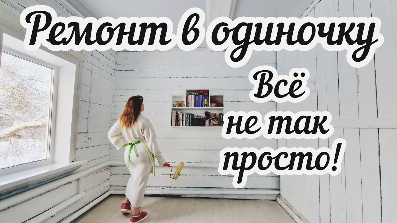Честно о ремонте деревенского дома женскими руками в одиночку🏠Почему не все так просто❓