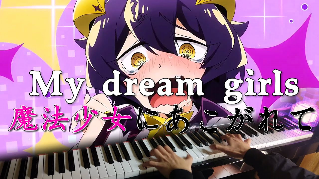 My dream girls（Full）-魔法少女にあこがれて OP [Piano]
