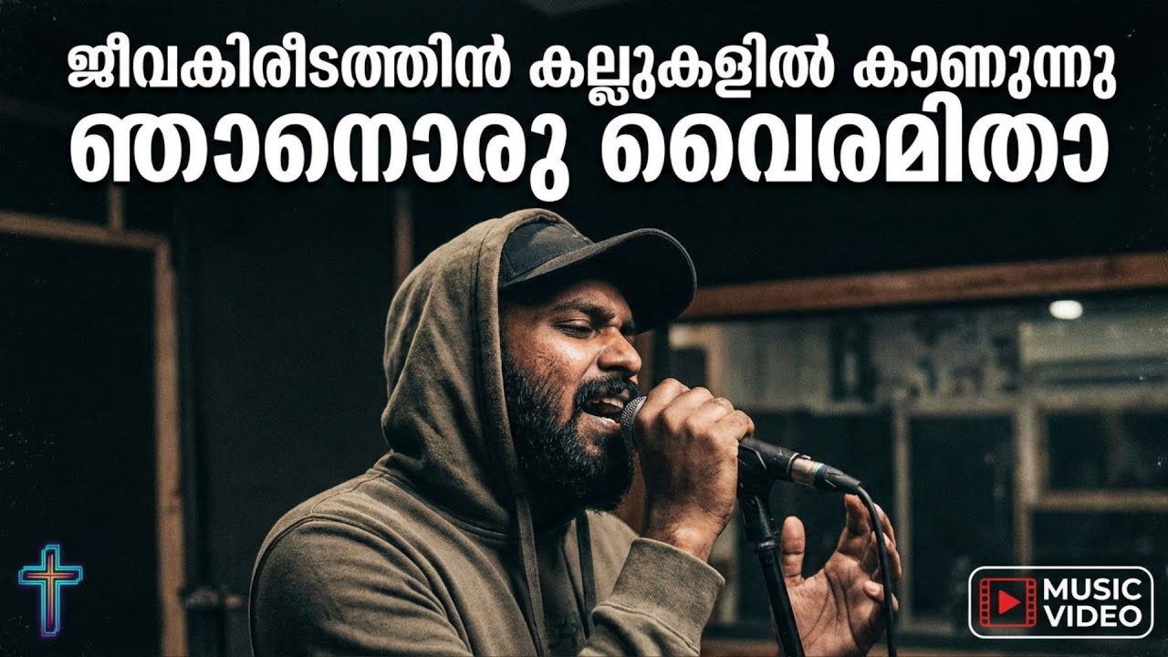 Jeevakireedathin Kallukalil | ജീവകിരീടത്തിൻ കല്ലുകളിൽ കാണുന്നു ഞാനൊരു വൈരമിതാ | Christian Song